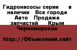 Гидронасосы серии 313 в наличии - Все города Авто » Продажа запчастей   . Крым,Черноморское